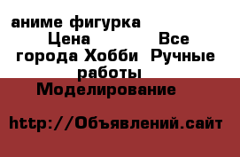 аниме фигурка “Fate/Zero“ › Цена ­ 4 000 - Все города Хобби. Ручные работы » Моделирование   